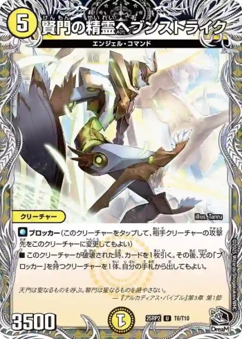 DM25RP2-T06 U 賢門の精霊ヘブンストライク