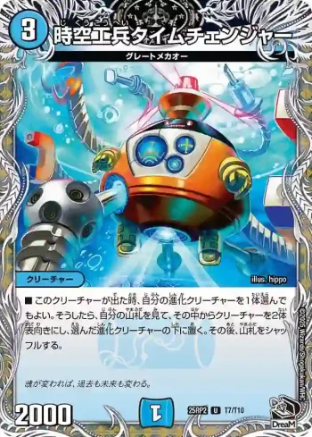 DM25RP2-T07 U 時空工兵タイムチェンジャー