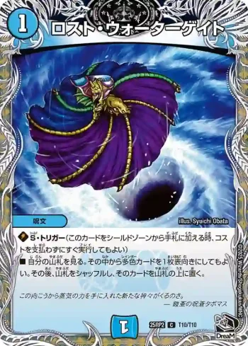 DM25RP2-T10 C ロスト・ウォーターゲイト