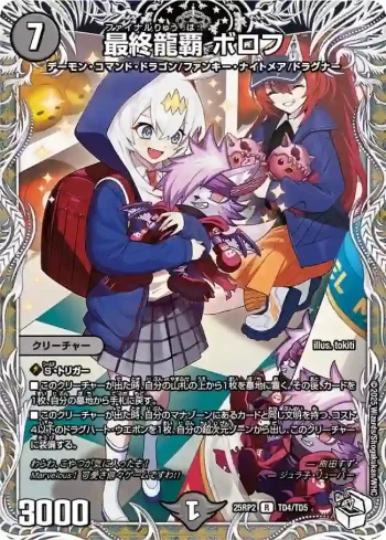 DM25RP2-TD4 R 最終龍覇 ボロフ