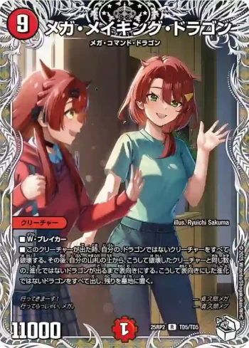 DM25RP2-TD5 R メガ・メイキング・ドラゴン