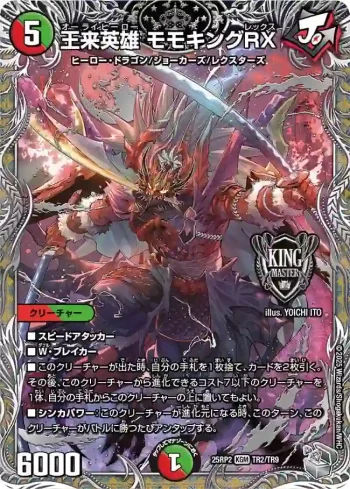 DM25RP2-TR02 KGM 王来英雄 モモキングRX