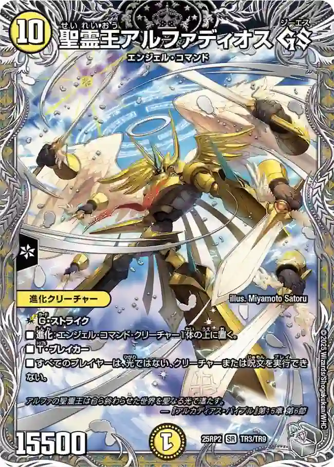 dm25rp2-TR03 DM25RP2-TR03 SR 聖霊王アルファディオス GS
