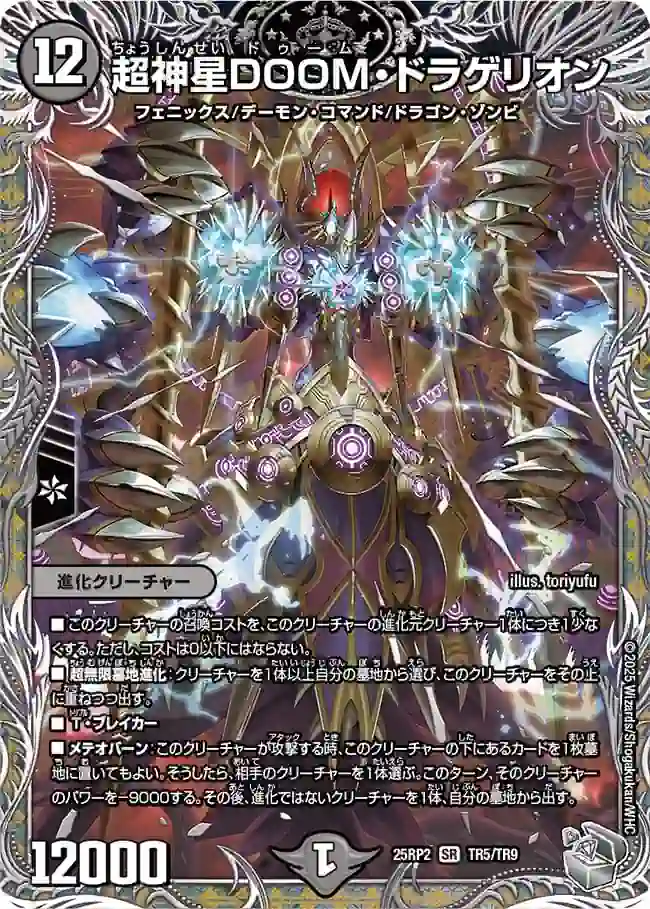 dm25rp2-TR05 DM25RP2-TR05 SR 超神星DOOM・ドラゲリオン