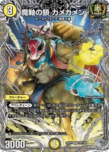 DM25RP2-TR07 VR 魔軸の鎖 カメカメン
