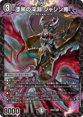 DM25SD1-001 SR 漆黒の深淵 ジャシン帝