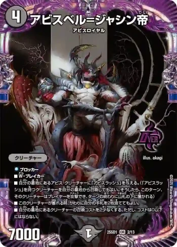DM25SD1-002 OR アビスベル=ジャシン帝