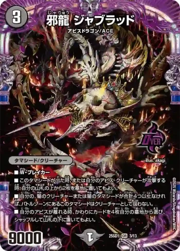 DM25SD1-003 OR 邪龍 ジャブラッド