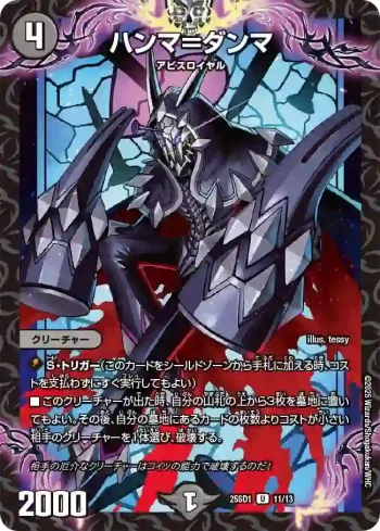 DM25SD1-011 U ハンマ＝ダンマ