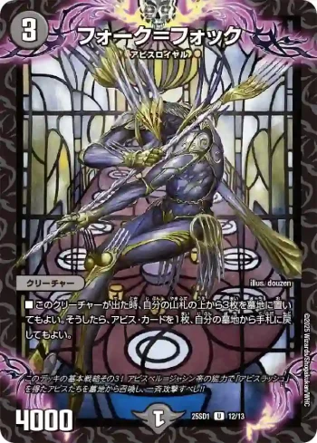 DM25SD1-012 U フォーク＝フォック
