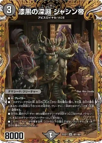 DM25SD1-SEC01 SR 漆黒の深淵 ジャシン帝