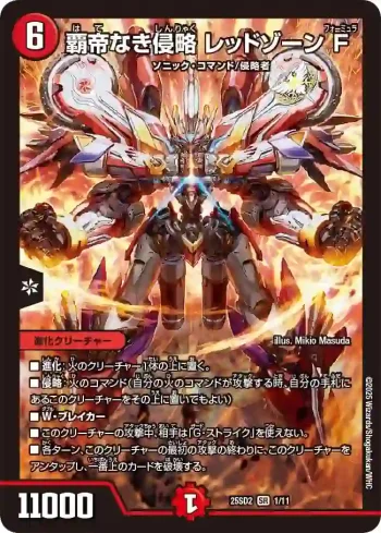 DM25SD2-001 SR 覇帝なき侵略 レッドゾーンF