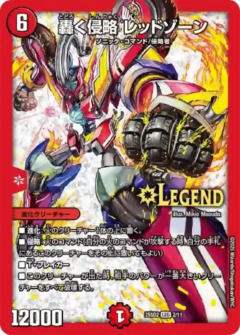 DM25SD2-002 LEG 轟く侵略 レッドゾーン