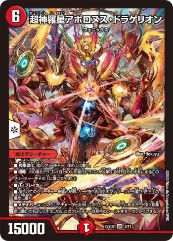 DM25SD2-003 SR 超神羅星アポロヌス・ドラゲリオン