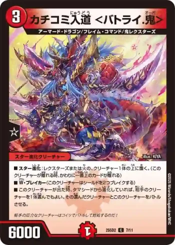 DM25SD2-007 C カチコミ入道 <バトライ.鬼>
