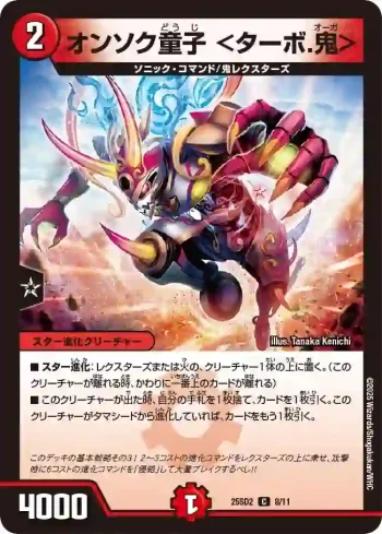DM25SD2-008 C オンソク童子 <ターボ.鬼>