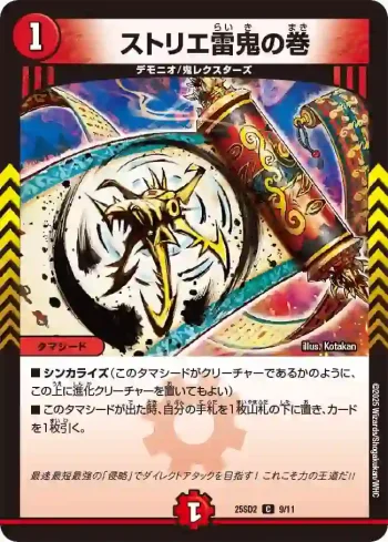 DM25SD2-009 C ストリエ雷鬼の巻