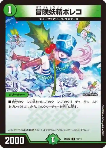 DM25SD2-010 C 冒険妖精ポレコ