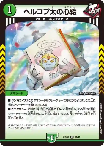 DM25SD2-011 C ヘルコプ太の心絵