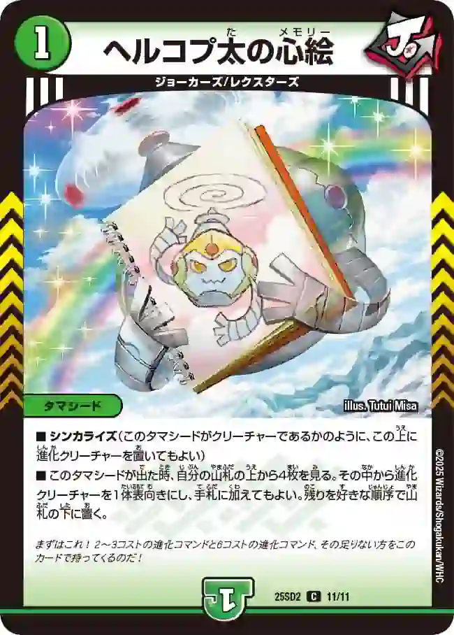 dm25sd2-011 DM25SD2-011 C ヘルコプ太の心絵