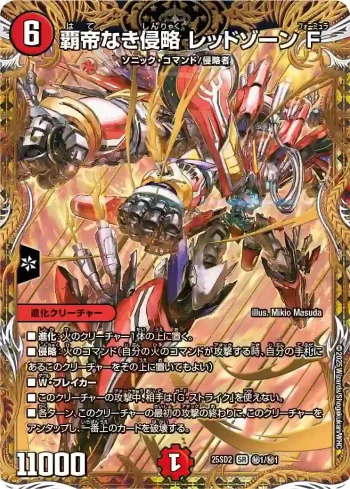 DM25SD2-SEC01 SR 覇帝なき侵略 レッドゾーンF