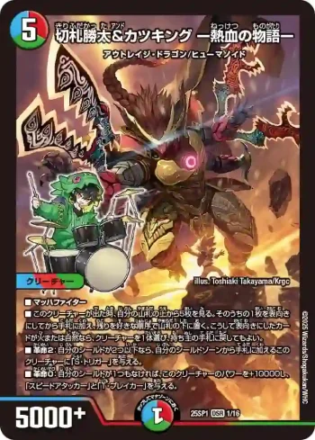 DM25SP1-001 DSR 切札勝太&カツキング ー熱血の物語ー