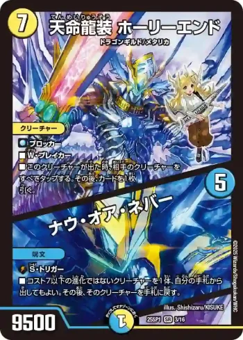 DM25SP1-003A SR 天命龍装 ホーリーエンド / ナウ・オア・ネバー