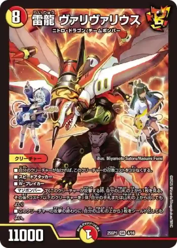 DM25SP1-004 SR 雷龍 ヴァリヴァリウス