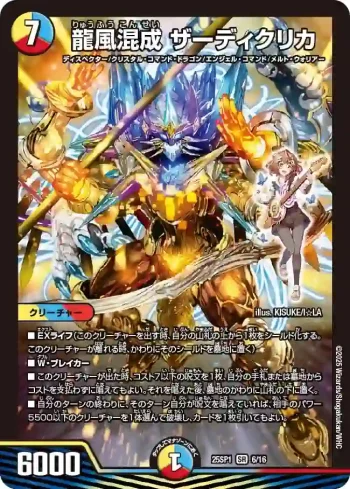 DM25SP1-006 SR 龍風混成 ザーディクリカ