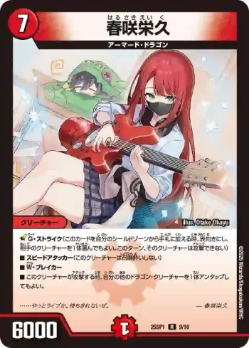 DM25SP1-009 R 春咲栄久