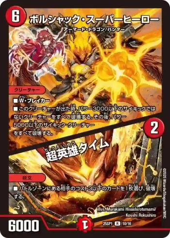 DM25SP1-010A R ボルシャック・スーパーヒーロー / 超英雄タイム