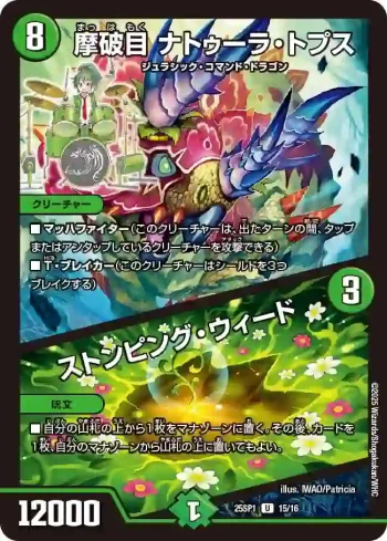 DM25SP1-015A U 摩破目 ナトゥーラ・トプス / ストンピング・ウィード