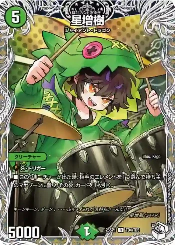 DM25SP1-TD4 R 星増樹