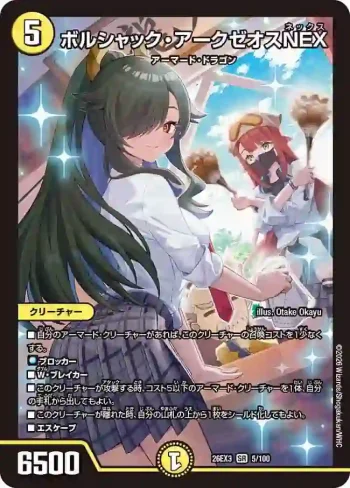 DM26EX3-005 SR ボルシャック・アークゼオスNEX