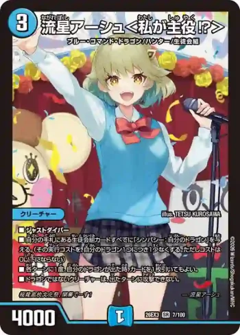 DM26EX3-007 SR 流星アーシュ＜私が主役⁉＞