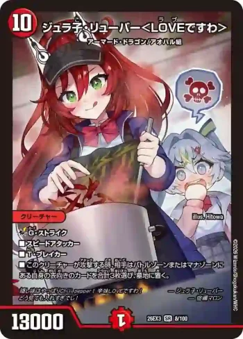 DM26EX3-008 SR ジュラ子・リューバー＜LOVEですわ＞