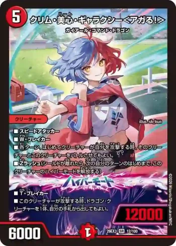 DM26EX3-012A SR クリム・美心・ギャラクシー＜アガる！＞