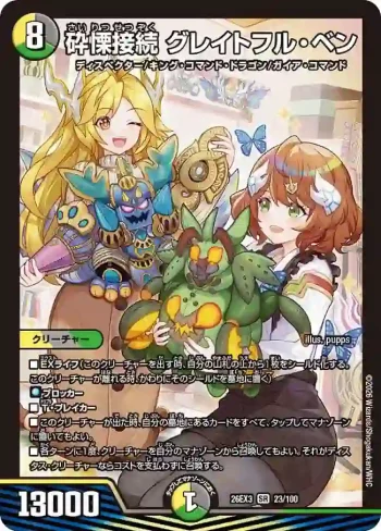DM26EX3-023 SR 砕慄接続 グレイトフル・ベン