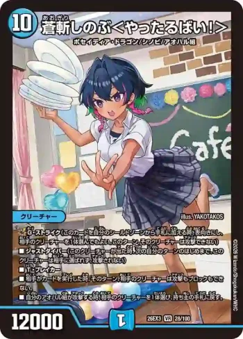 DM26EX3-028 VR 蒼斬しのぶ＜やったるばい！＞