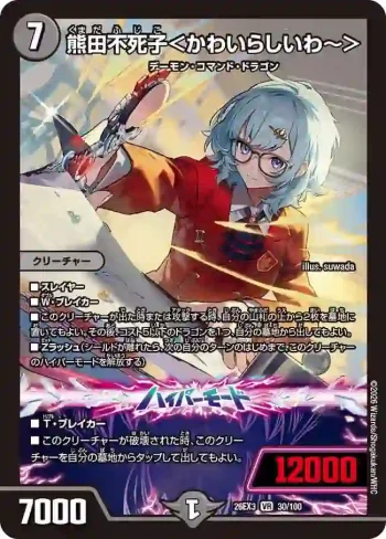 DM26EX3-030A VR 熊田不死子＜かわいらしいわ～＞