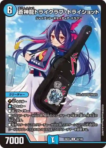 DM26EX3-048 R 蒼神龍トライクラブ・トライショット
