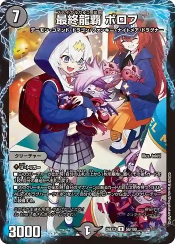 DM26EX3-056 R 最終龍覇 ボロフ