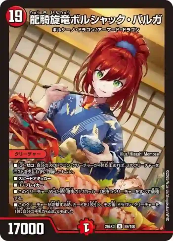 DM26EX3-059 R 龍騎旋竜ボルシャック・バルガ