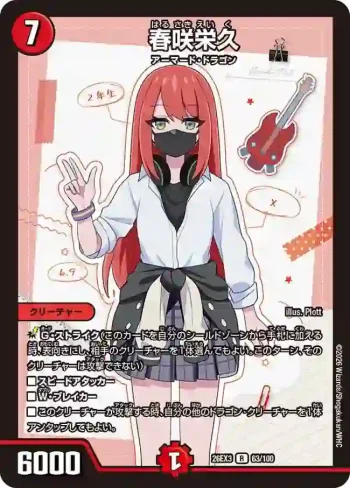DM26EX3-063 R 春咲栄久