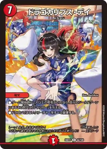 DM26EX3-064 R ドラゴカリプス・デイ
