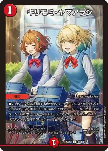 DM26EX3-066 R キリモミ・ヤマアラシ