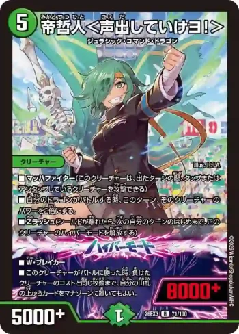 DM26EX3-071A R 帝哲人＜声出していけヨ！＞