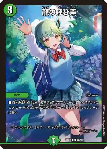 DM26EX3-075 R 龍の呼び声