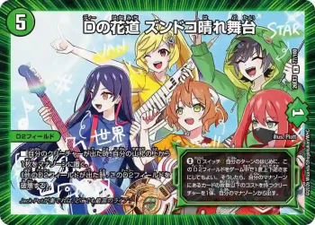 DM26EX3-077 R Dの花道 ズンドコ晴れ舞台