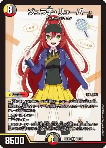 DM26EX3-089 R ジュラ子・リューバー